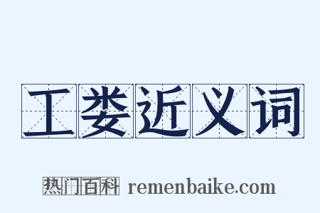 工娄近义词是什么意思的图片